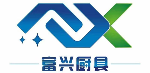 富兴厨具